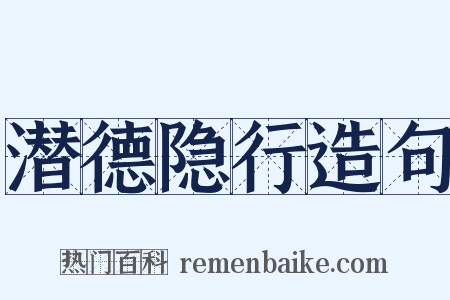 潜德隐行造句是什么意思的图片